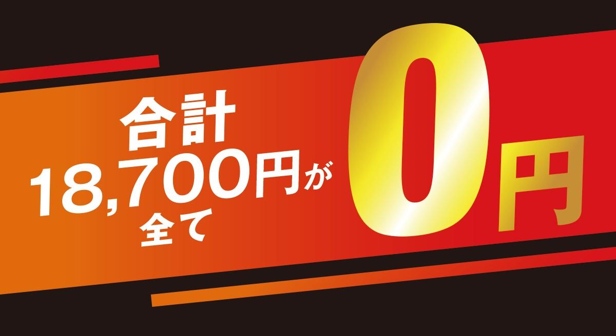 合計18,700円が0円